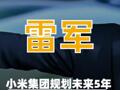 雷軍：小米集團規(guī)劃 未來5年研發(fā)再投2000億元