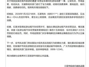 “游客被司机诱导至海鲜店消费1930元”，三亚再通报：拟对司机处1.5万元罚款，对涉事海鲜店立案调查