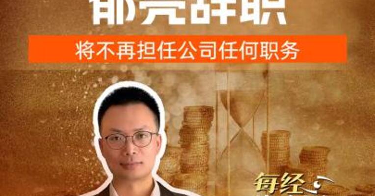 万科大消息郁亮辞职将不再担任公司任何职务