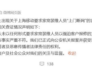 上海移动发布声明：已报案！