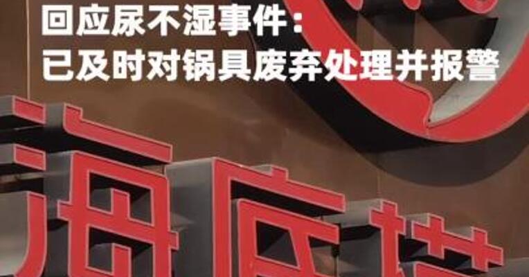 海底捞回应尿不湿事件：已及时对锅具废弃处理并报警