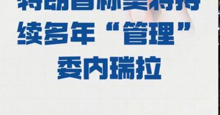 特朗普称 美将持续多年“管理” 委内瑞拉