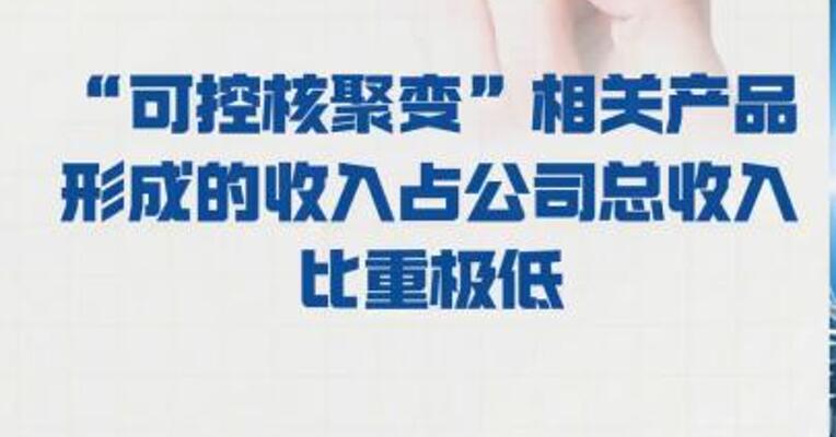 两连板国机重装： “可控核聚变”相关产品 形成的收入占公司总收入 比重极低