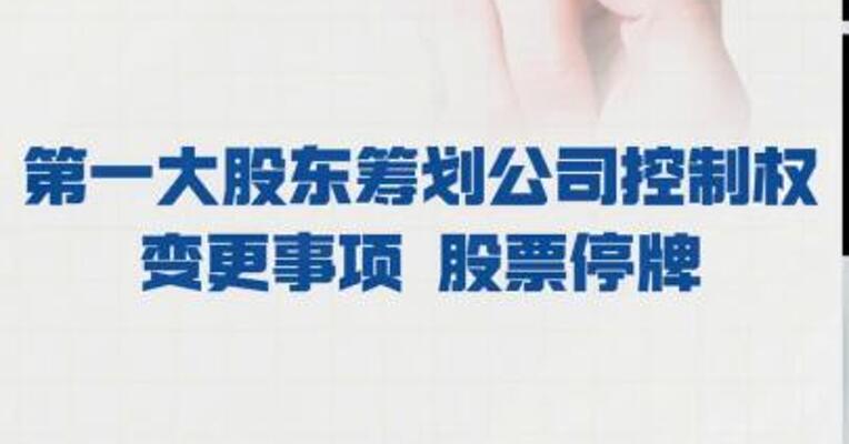 天晟新材： 第一大股东筹划公司 控制权变更事项 股票停牌