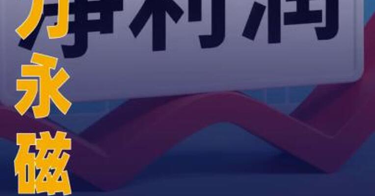 金力永磁：2025年净利同比 预增127%~161%