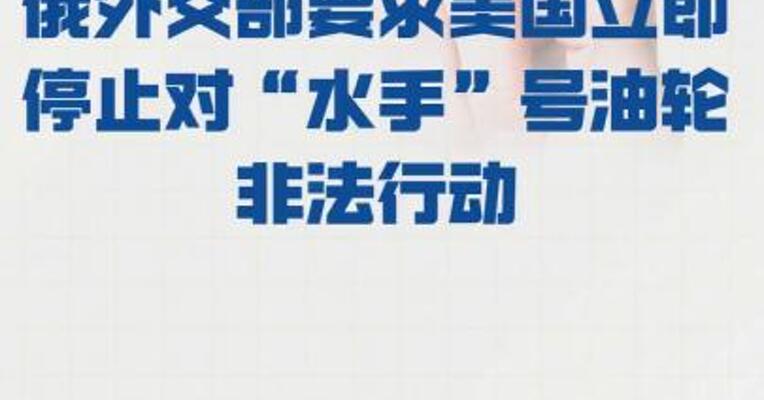 俄外交部要求美国立即停止 对“水手”号油轮非法行动