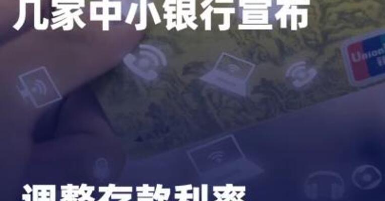 几家中小银行宣布：调整 存款利率，有升有降
