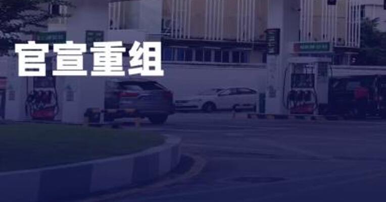 中国石化、中国航油官宣重组