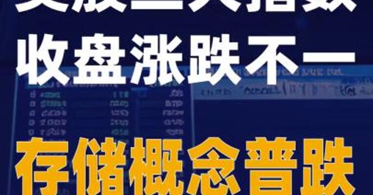 美股三大指数收盘涨跌不一 存储概念普跌