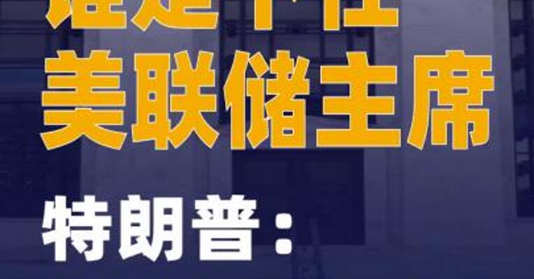 谁是下任美联储主席 特朗普：心中已有决定