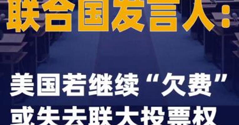 联合国发言人：美国若继续“欠费”或失去联大投票权