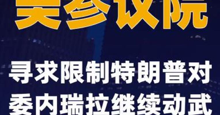 美参议院寻求限制特朗普对委内瑞拉继续动武