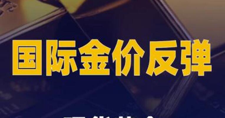 国际金价反弹，现货黄金收涨0.37%