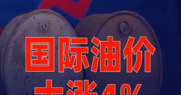 国际油价大涨4%