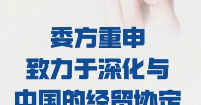 委内瑞拉外长： 委方重申致力于深化 与中国的经贸协定