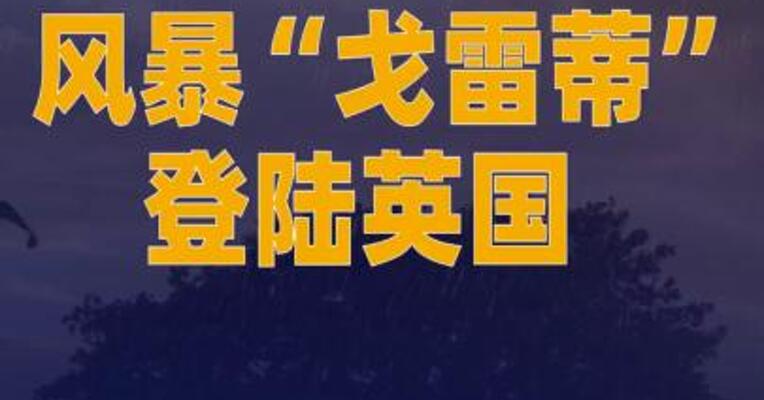 风暴“戈雷蒂”登陆英国