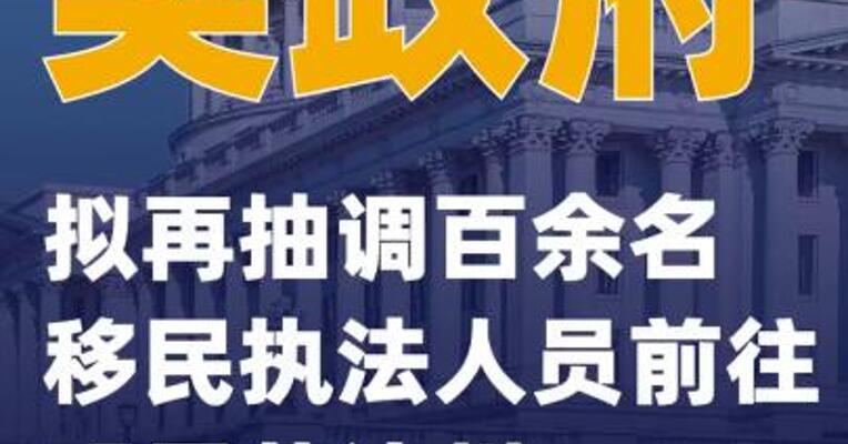 美政府拟再抽调百余名移民执法人员前往明尼苏达州