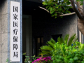 再扩围！医保个人账户跨省共济提速