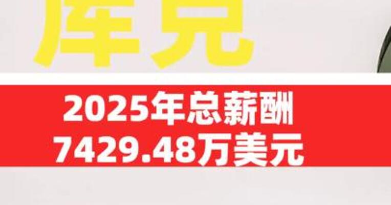 库克2025年总薪酬7429.48万美元