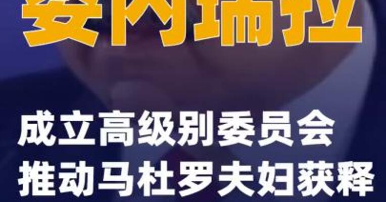 委内瑞拉成立高级别委员会推动马杜罗夫妇获释