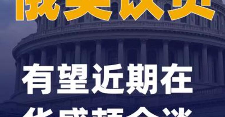 俄美议员有望近期在华盛顿会谈