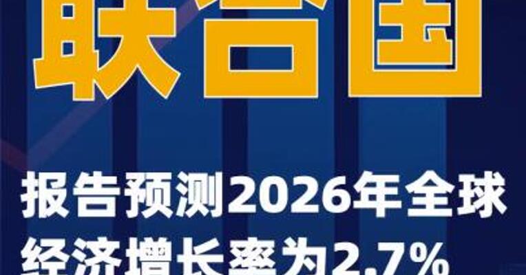 联合国报告预测2026年全球经济增长率为2.7%