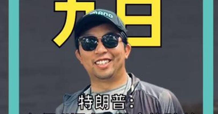 特朗普：必须“拥有”整个格陵兰， 白宫“购岛方案”曝光
