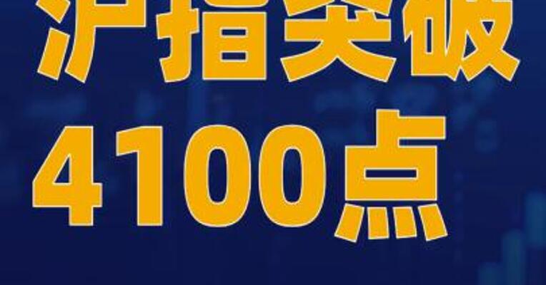 沪指突破4100点