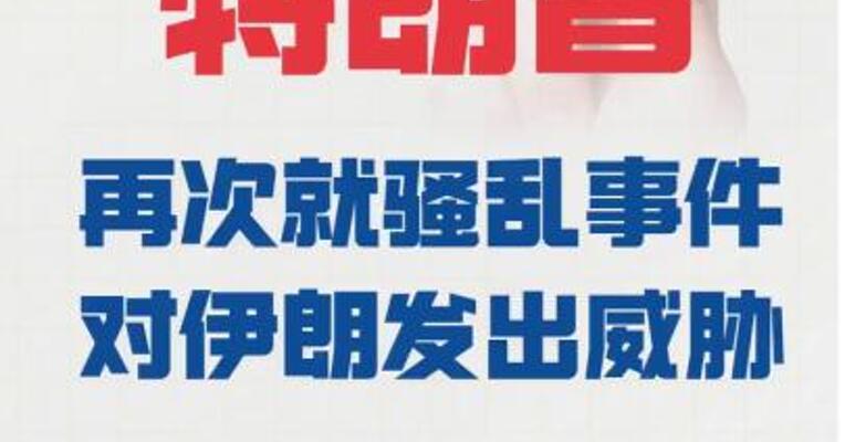 特朗普 再次就骚乱事件对伊朗 发出威胁