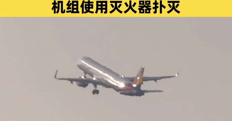 韩亚航空通报“一客机飞行途中机舱内起火”：乘客随身携带的充电宝突然起火，机组使用灭火器扑灭