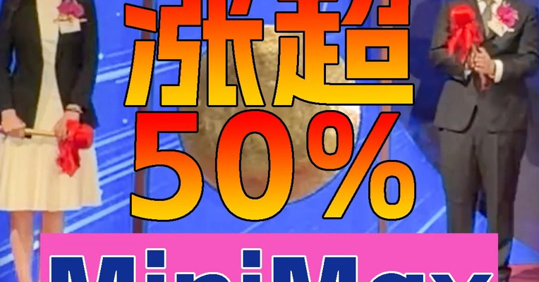 AI大模型公司MiniMax上市首日股价一度涨超50% 创始人闫俊杰登台敲锣