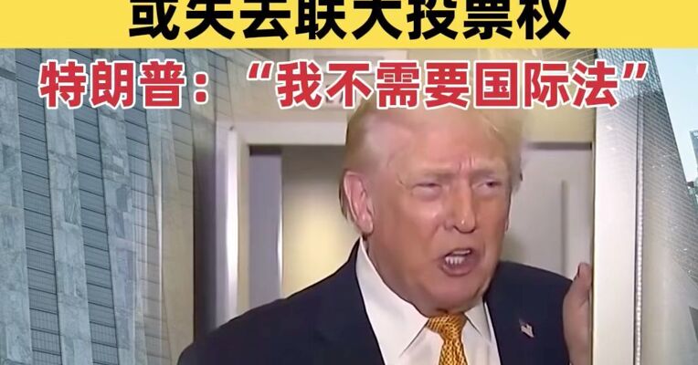 联合国发言人：美国若继续“欠费”或失去联大投票权；特朗普：“我不需要国际法”
