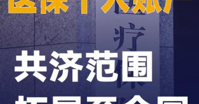 医保个人账户共济范围拓展至全国
