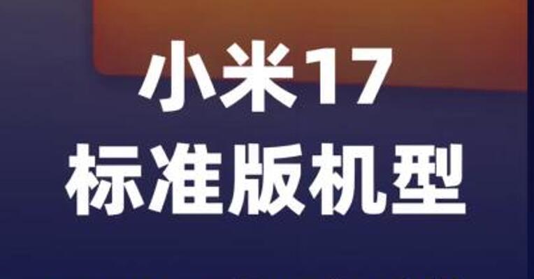 小米17标准版机型官宣限时降价