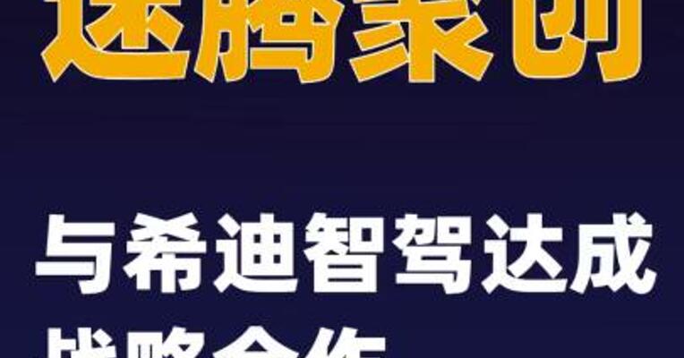 速腾聚创与希迪智驾达成战略合作