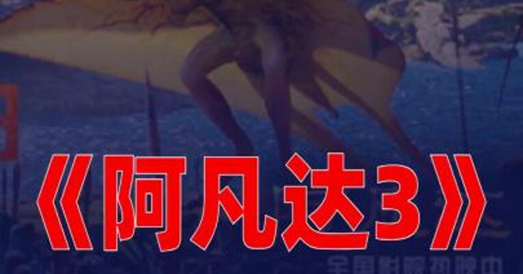 电影《阿凡达3》延长上映至2月18日