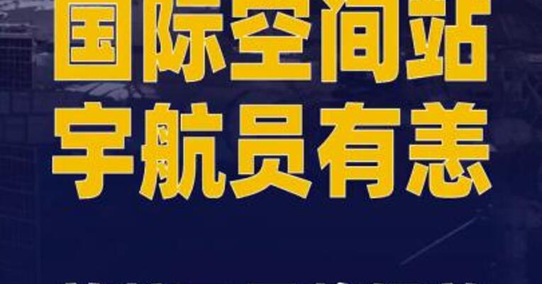 国际空间站宇航员有恙 美航天局 将提前安排任务组返航