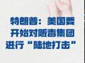 特朗普： 美国要开始对贩毒集团 进行“陆地打击”