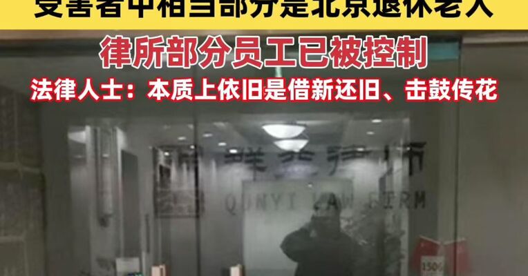 律所主任“借款”数亿后失联，十多年来以“诉讼保全”业务作为宣传；法律人士：编造出的“诉讼保全”业务模式漏洞百出，本质上依旧是借新还旧、击鼓传花
