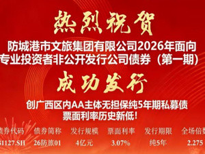 国海证券助力防城港市文旅集团成功发行新年首期数字人民币债券