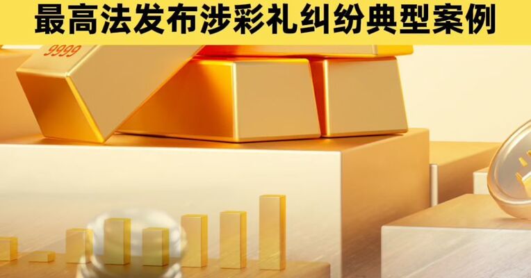 恋爱期间消费、婚前买房买车，是否属于彩礼？最高法发布涉彩礼纠纷典型案例