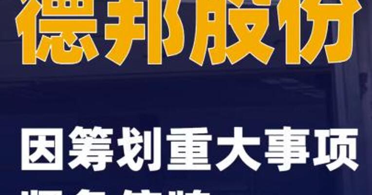 德邦股份：因筹划重大事项紧急停牌