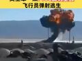 現(xiàn)場騰起巨大火球！美空軍一架F16C戰(zhàn)機(jī)墜毀 ，飛行員彈射逃生