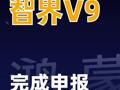 鴻蒙智行首款MPV智界V9完成申報