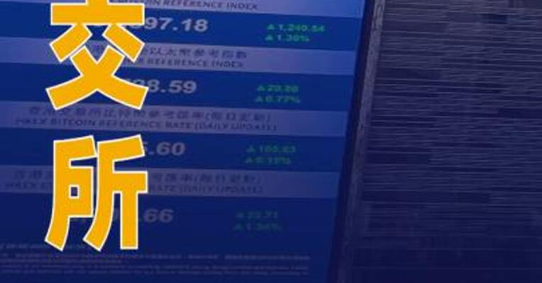 香港交易所推出新股票期权类别