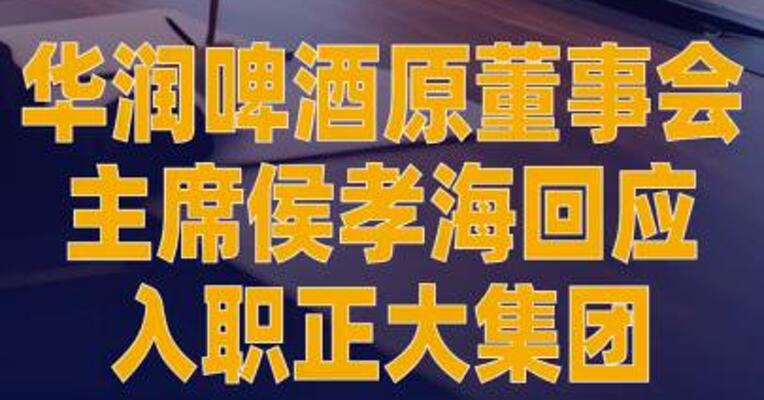 华润啤酒原董事会主席侯孝海 回应入职正大集团