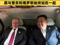 金正恩：無條件尊重和支持普京的一切政策和決定，愿與普京和俄羅斯始終站在一起