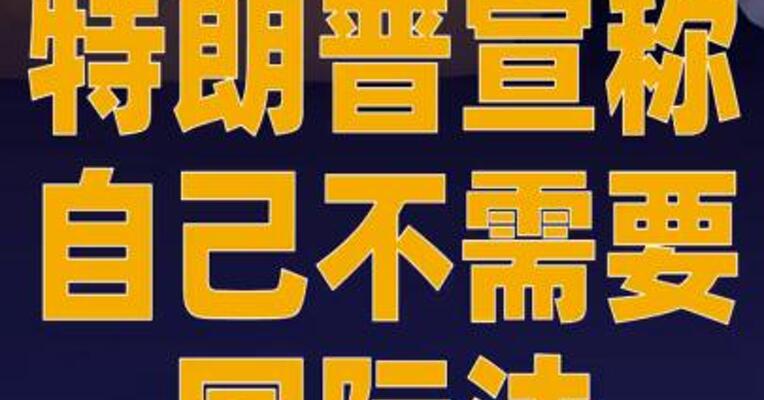 特朗普宣称自己不需要国际法