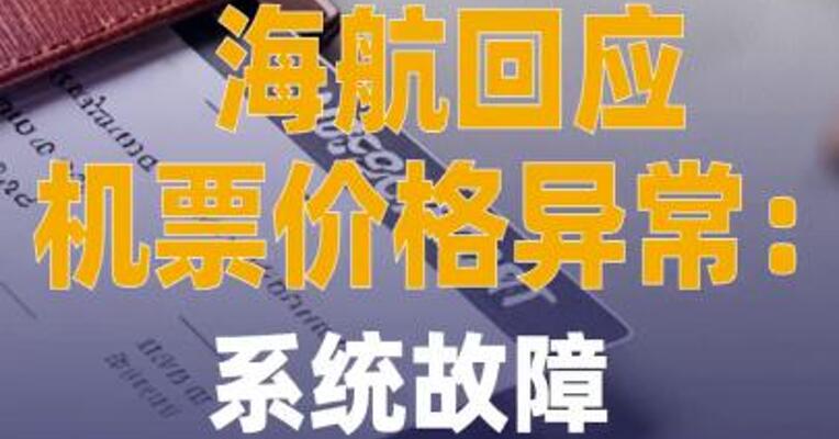 海航回应机票价格异常： 系统故障 已售机票全部有效