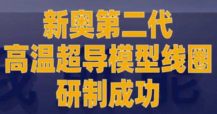 新奥第二代高温超导模型 线圈研制成功